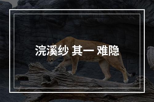 浣溪纱 其一 难隐