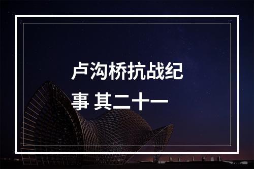 卢沟桥抗战纪事 其二十一