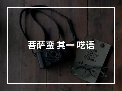 菩萨蛮 其一 呓语