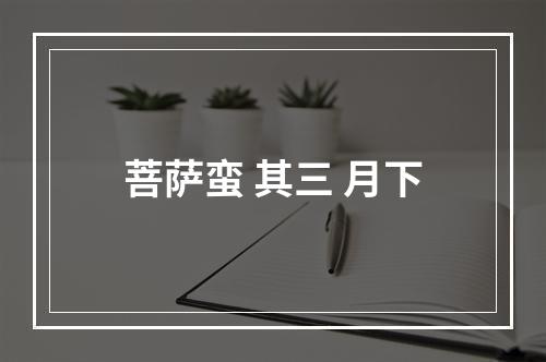 菩萨蛮 其三 月下