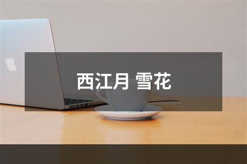 西江月 雪花
