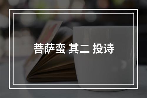 菩萨蛮 其二 投诗