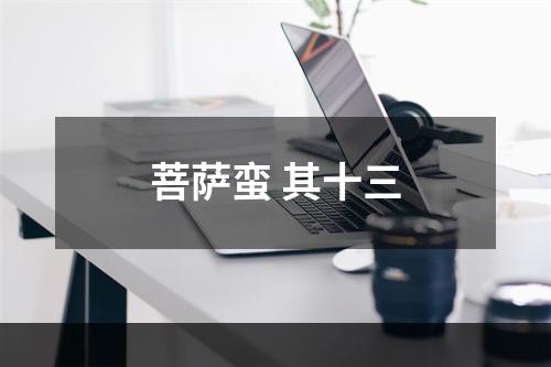 菩萨蛮 其十三