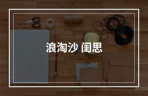 浪淘沙 闺思