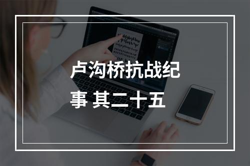 卢沟桥抗战纪事 其二十五