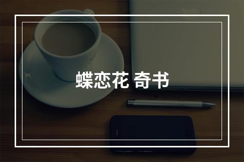 蝶恋花 奇书