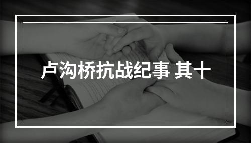 卢沟桥抗战纪事 其十