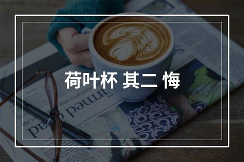 荷叶杯 其二 悔