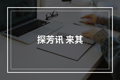 探芳讯 来其