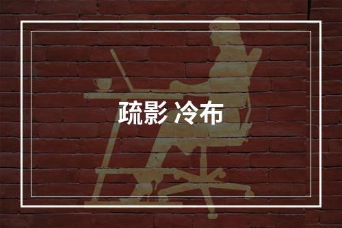 疏影 冷布