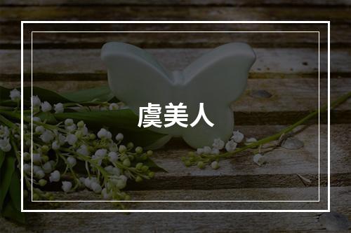 虞美人
