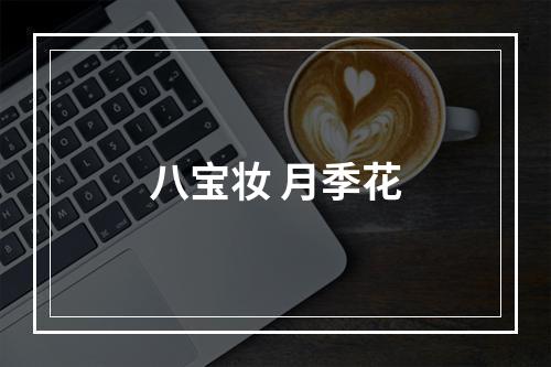 八宝妆 月季花
