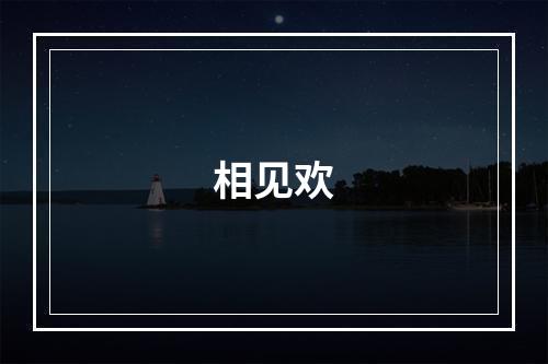相见欢