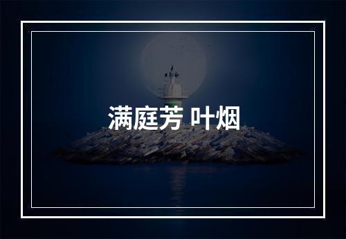 满庭芳 叶烟