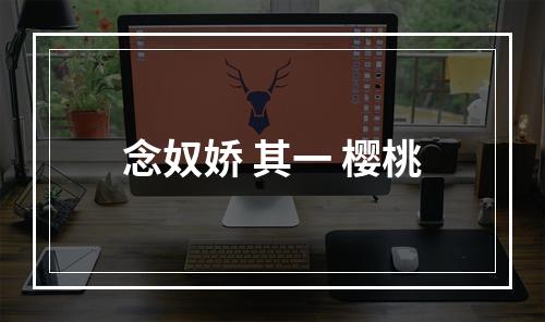 念奴娇 其一 樱桃
