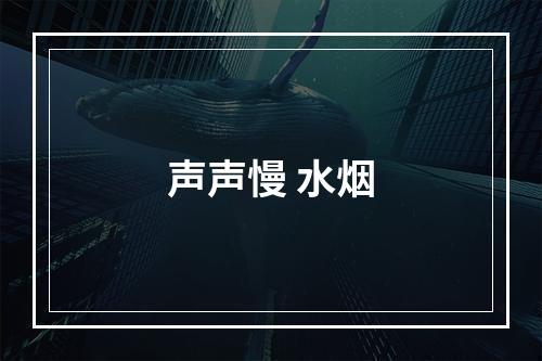 声声慢 水烟