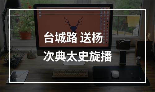 台城路 送杨次典太史旋播