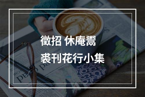 徵招 休庵鬻裘刊花行小集