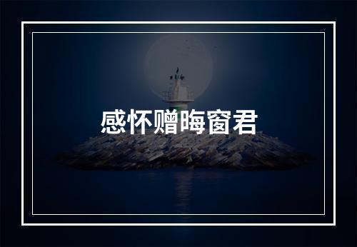 感怀赠晦窗君
