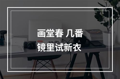 画堂春 几番镜里试新衣