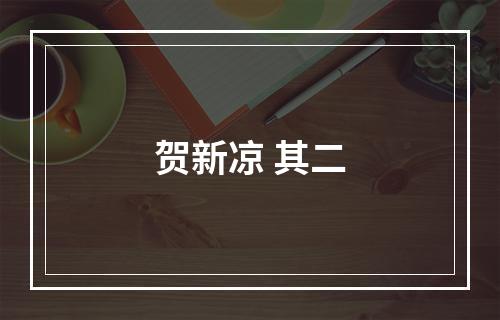 贺新凉 其二