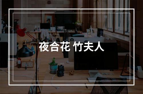 夜合花 竹夫人