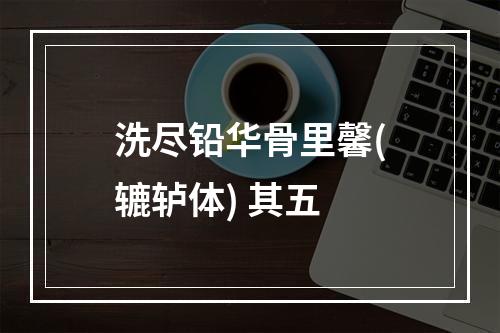 洗尽铅华骨里馨(辘轳体) 其五
