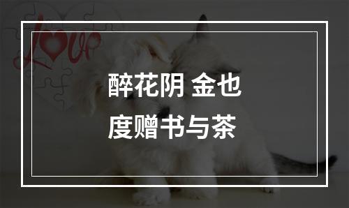醉花阴 金也度赠书与茶