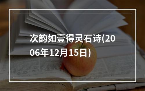 次韵如壹得灵石诗(2006年12月15日)