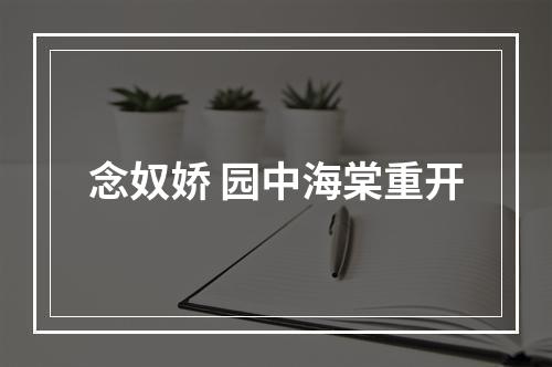 念奴娇 园中海棠重开