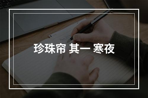 珍珠帘 其一 寒夜