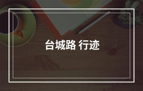 台城路 行迹