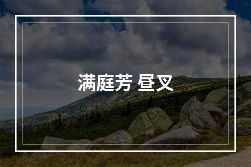 满庭芳 昼叉