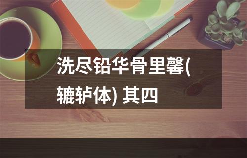 洗尽铅华骨里馨(辘轳体) 其四