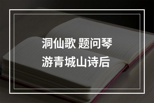 洞仙歌 题问琴游青城山诗后