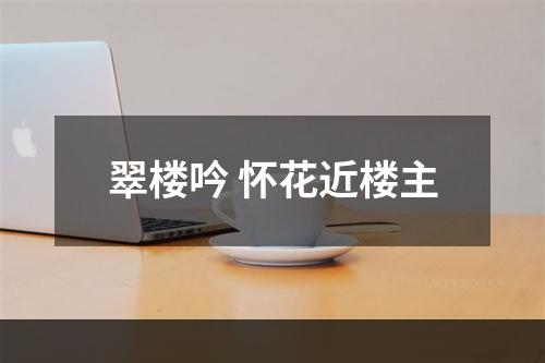 翠楼吟 怀花近楼主