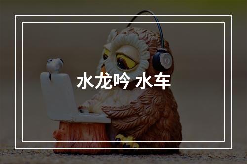 水龙吟 水车