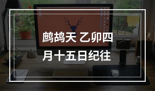 鹧鸪天 乙卯四月十五日纪往