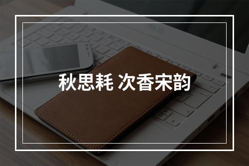 秋思耗 次香宋韵
