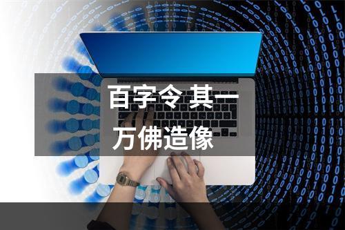 百字令 其一 万佛造像