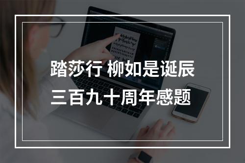踏莎行 柳如是诞辰三百九十周年感题