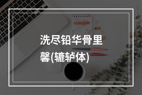 洗尽铅华骨里馨(辘轳体)