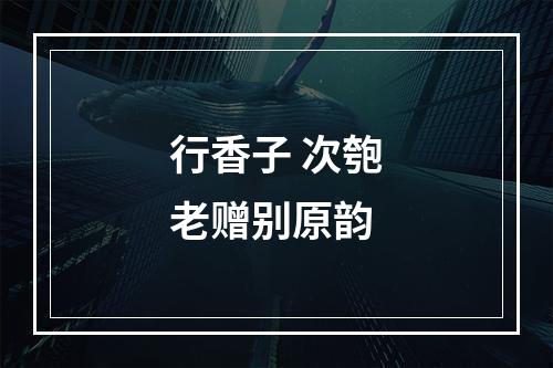 行香子 次匏老赠别原韵