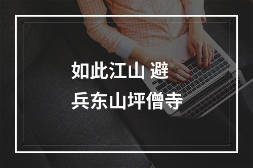 如此江山 避兵东山坪僧寺