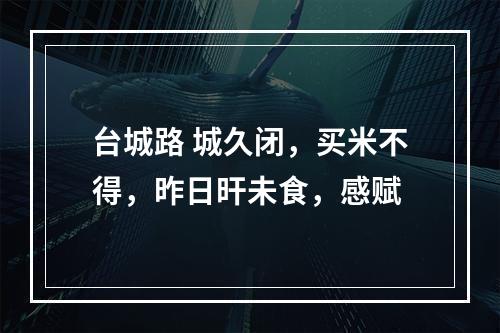 台城路 城久闭，买米不得，昨日旰未食，感赋
