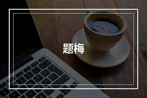 题梅