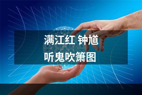 满江红 钟馗听鬼吹箫图