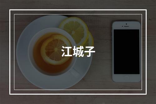 江城子