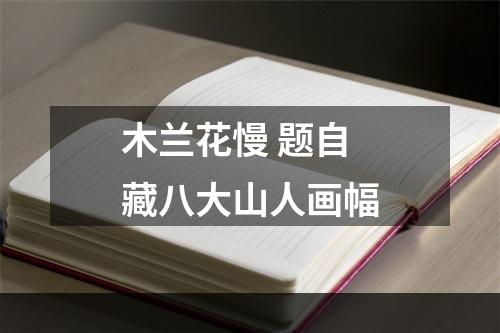 木兰花慢 题自藏八大山人画幅