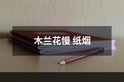 木兰花慢 纸烟